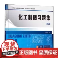 化工制图习题集 刘立平 第三版 制图基本知识 投影基础 立体及其表面交线 轴测图 组合体 机件的表达方法 焊接图 化工设