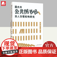 国内外公共图书馆法人治理结构研究 上海远东出版社