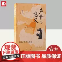 声音与意义:中国古典诗文新探 上海古籍出版社