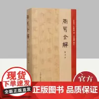 周易全解(修订本) 上海古籍出版社