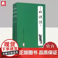 水浒传(注评本)(全三册) 上海古籍出版社