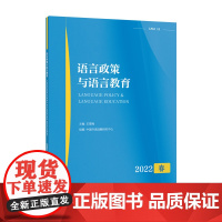 语言政策与语言教育 2022年春