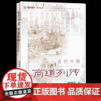 正版书 近代中国商道列传/中国商业文化遗产文库 刘威汉 著 社会科学文献出版社