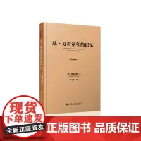 正版书 达·芬奇童年的记忆(典藏版)(奥)弗洛伊德(Sigmund Freud) 李雪涛 社会科学文献出版社