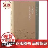 苏正版 轼传稿 王水照说苏东坡 王水照 著 上海古籍出版社 9787573210302