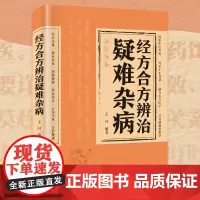 经方合方辨治疑难杂病传统智慧结合现代医学家庭常备强身保健书籍中医养生保健蒋康中医特效处方大全中医自学诊断国学经典家庭生活