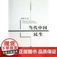 正版书 当代中国民生 李培林 等著 社会科学文献出版社