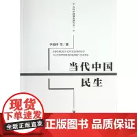 正版书 当代中国民生 李培林 等著 社会科学文献出版社