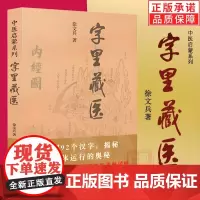 正版新书 字里藏医 徐文兵 著中医启蒙系列书中医教育家基本词汇中医启蒙书 92个汉字教你保健养生中华汉字中医养生华龄出版