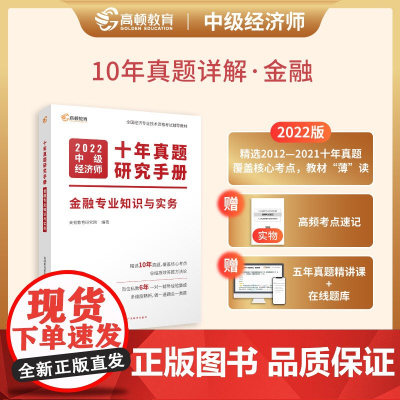 2022版中级经济师十年真题教材考点题库详解 金融专业知识与实务(课程+真题+考点+题库)高顿教育