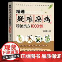 精选疑难杂病秘验良方1000例中医疑难杂症偏方书奇难怪病古方书籍