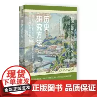 正版书 俄国史译丛历史与文化:历史研究方法 科瓦利琴科著 社会科学文献出版社