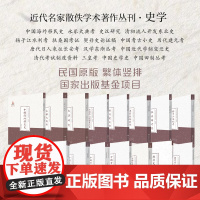 套装16册 近代名家散佚学术著作丛刊·史学