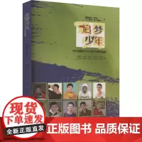 追梦少年:10个男孩心中的20个优秀品质