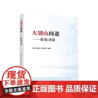 大别山问道:红色寻访 河南大别山干部学院 编著 人民出版社