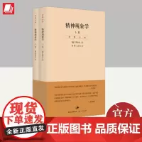 贺麟全集:精神现象学(套装共2册) 上海人民出版社
