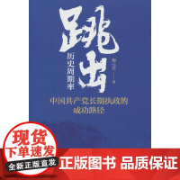 跳出历史周期率——中国共产党长期执政的成功路径 中共中央党校出版社