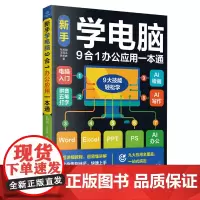 新手学电脑9合1办公应用一本通
