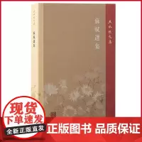 正版 苏轼选集 王水照 著 上海古籍出版社 9787573210296