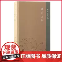 正版 鳞爪文辑 王水照 著 上海古籍出版社 9787573210340