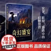 [正版]奇幻盛宴:文学、影视、游戏中的幻想世界 [英]大卫·普林格尔 主编 亚瑟王亚特兰蒂斯克苏鲁神话濒死地球哈利·波特