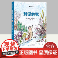 刺猬的家 贵州人民出版社