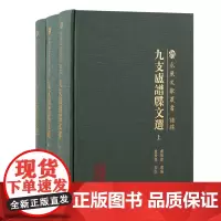 预售正版书 九支卢谱牒文选(全三册) 上海古籍出版社 卢振宝 选编;卢敦基 校点