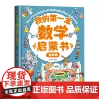 我的第一本数学启蒙书:奥数篇