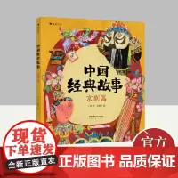 中国经典故事:京剧篇 湖南美术出版社