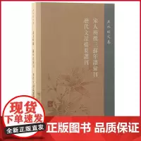 正版 宋人所撰三苏年谱汇刊 王水照 著 上海古籍出版社 9787573210319