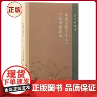 正版 钱钟书的学术人生 王水照访谈录 王水照 著 上海古籍出版社 9787573210357