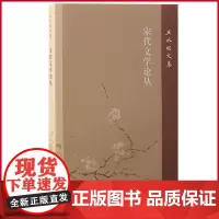 正版 宋代文学论丛 王水照 著 上海古籍出版社 9787573210265
