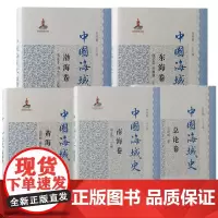 预售[单套自选5册]正版书 中国海域史 总论卷 ·渤海卷 ·黄海卷 ·东海卷·南海卷 上海古籍出版社 张海鹏总主编