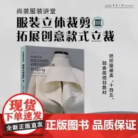 尚装服装讲堂 · 服装立体裁剪Ⅲ · 拓展创意款式立裁 服装专业基础教材 二维码视频讲解 24513 东华大学出版社店