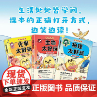 不白吃学科启蒙 物化生第二季(套装3册) 青岛出版社