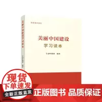 ※美丽中国建设学习读本 生态环境部 编著 人民出版社