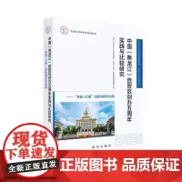 中国(黑龙江)自贸区创办五周年实践与比较研究