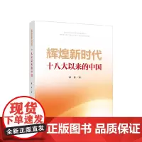 ※辉煌新时代——十八大以来的中国 曹普著 人民出版社