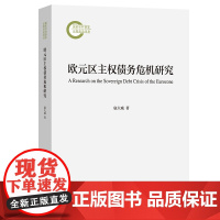 预售正版 欧元区主权债务危机研究 扈大威 著 商务印书馆