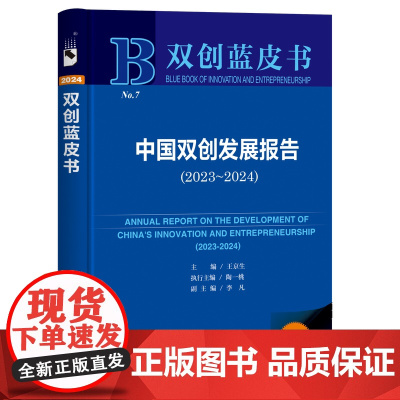 正版书 中国双创发展报告(2023-2024) 双创蓝皮书 王京生 主编;陶一桃 执行主编;李凡 副主编 社会科学文献出