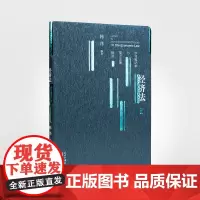 经济法学习笔记本与重点法条解读(精) 当代中国出版社