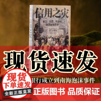 正版图书 信用之灾:暴力、钱荒、泡沫与英国金融革命 卡尔·文纳林德 著 周宇 译 北京贝贝特