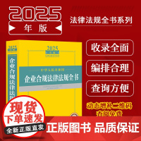 2025年版中华人民共和国企业合规法律法规全书 分十九个合规领域 每领域细化出若干专题分列文件 以期达到体例清晰 查询方