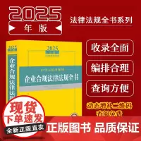 2025年版中华人民共和国企业合规法律法规全书 分十九个合规领域 每领域细化出若干专题分列文件 以期达到体例清晰 查询方