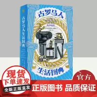 古罗马人生活图典 四川人民出版社
