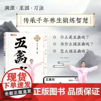 五禽戏 国术健身 五禽戏的起源 发展和习练要领 五禽戏的健身作用 练习的基本要求 功理作用 呼吸方式 基本功与功法套路的