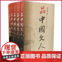 正版 品中国文人(全5册) 刘小川历代文人中华历史文化脉动民族传统诗情史识哲思人格尊严现代性眼光平民情怀上海文艺出版