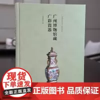 广州博物馆藏广彩瓷器 广东岭南古籍出版社