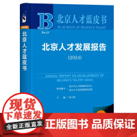 正版书 北京人才发展报告(2024)北京人才蓝皮书 张天扬 主编 社会科学文献出版社