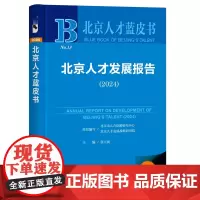 正版书 北京人才发展报告(2024)北京人才蓝皮书 张天扬 主编 社会科学文献出版社